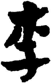 李,鄭燮,書法字典